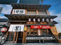 -炉胜·炉端烧·居酒屋