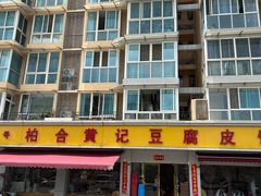 -柏合黄记豆腐皮饭店