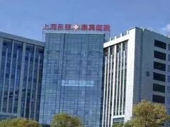 -上海永慈康复医院