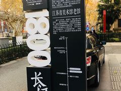 -江苏省美术馆(长江路新馆)