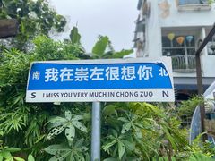 -明仕田园