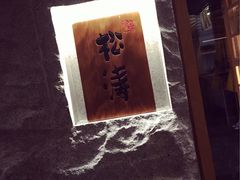 -松涛日本料理