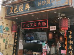 门面-黑色经典臭豆腐·湖南特产(步行街店)