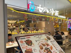 -七八冷面·延边朝鲜族美食(世纪汇店)