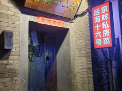 -后海16号·北京私房菜