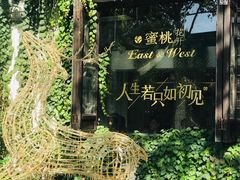 -蜜桃花开·中西融合菜E&W(南长街店)