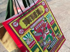 -東更道点心行(利客来店)