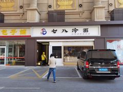 门面-七八冷面·延边朝鲜族美食(圣熙八号店)