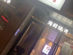 门面-三太子地摊烧烤·小龙虾(北蔡店)
