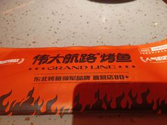 -伟大航路烤鱼(迅驰广场店)