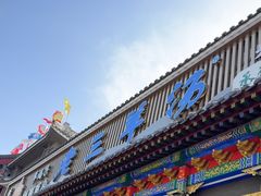 -老三羊汤【北兴隆街店】