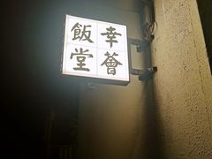 -幸薈飯堂