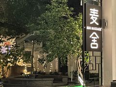 -麦舍MaiMassage(张杨路店)