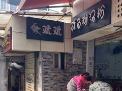 -斌斌鲜鱼糊汤粉(粮道街店)