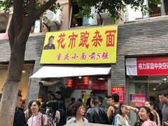 门面-花市豌杂面(民生路店)