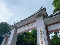-集美学村