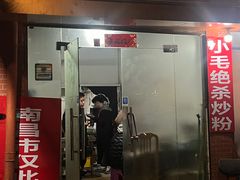 -小毛绝杀炒粉