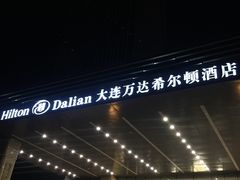 -富力希尔顿酒店·源氏日餐厅