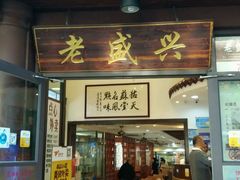 门面-老盛兴·上海小笼汤包馆(武夷店)