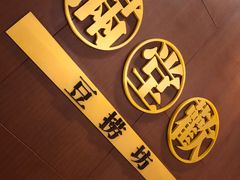 -满堂欢豆捞坊(美丽华大酒店店)