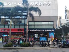 -达美乐比萨(红山店)