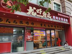 -龙虾奇迹泥炉烤肉(大华三路店)