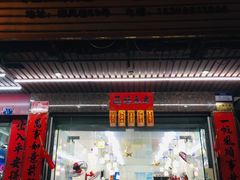 门面-忆海南海鲜(椰风巷第一市场店)