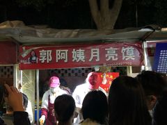 -郭阿姨月亮馍