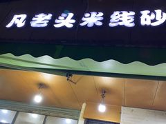 门面-凡老头米线砂锅(古荡新村西粮站)