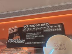 -KUMO KUMO甜品·冰淇淋(深圳壹方城店)