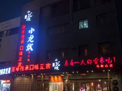 门面-小龙坎老火锅(华飞店)