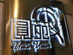 -圆苑(静安寺店)