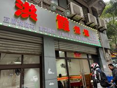 门面-洪霞餐馆