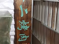 -金二烤肉(早慈巷小区店)