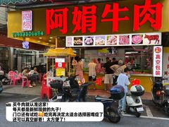 -阿娟牛肉丸·手打牛肉丸·现做现卖