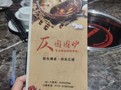 纸质菜单-仄园围炉坊·牛肉火锅·汕头卤水火锅(蛇口店)
