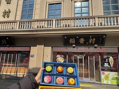 -稻香村(观前街店)