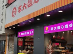 门面-李大姐心甜(丰产路店)