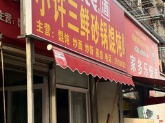 -小许三鲜砂锅馄饨店(家多乐烟酒店)
