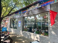 -东关吉祥西安腊汁肉夹馍(健德门店)