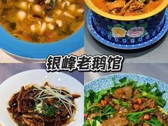 -金典银峰老鹅馆·昆山菜(亭林公园店)