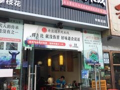 门面-攀枝花·任德琼·盐边羊肉米线