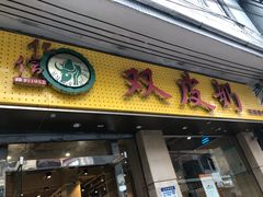 门面-仁信双皮奶(庙前直街店)