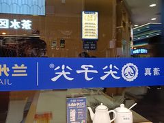 -清真·尖子尖牛肉面(王府井店)