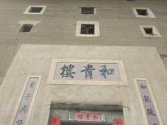 -福建土楼（南靖）云水谣景区-和贵楼