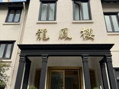 -香港龙凤楼(巨鹿路洋房店)