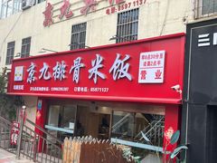 -京九排骨米饭(江西路店)