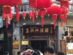 -皇饭儿·王润兴酒楼(河坊街店)