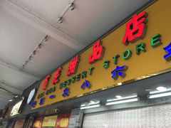 门面-百花传统甜品店(原址店)