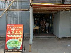 -正果忠记云吞濑粉(总店)